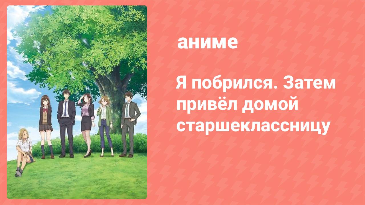 Я побрился. Затем привёл домой старшеклассницу 9 серия (аниме-сериал, 2021) смотреть онлайн