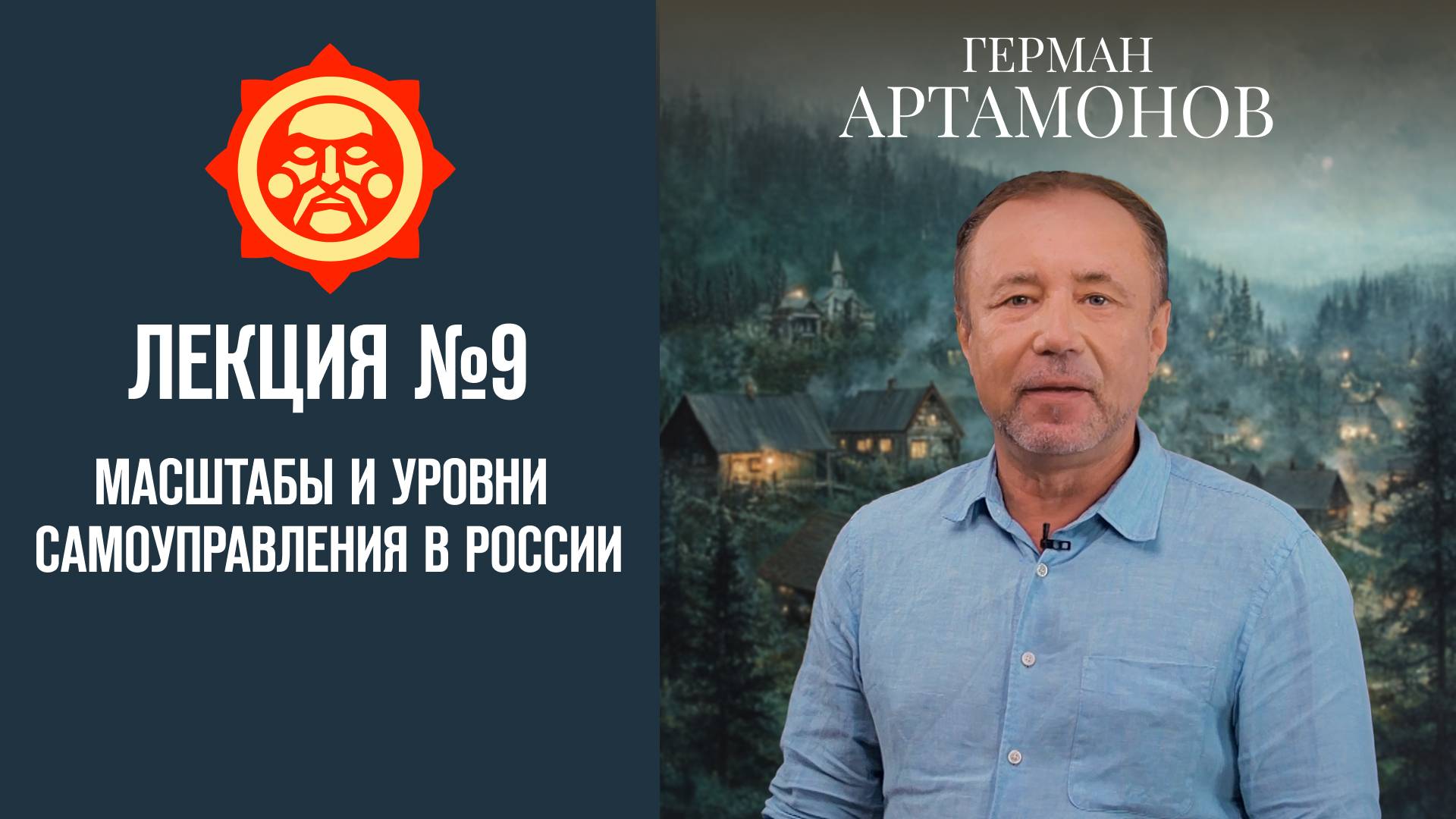Масштабы и уровни самоуправления в России. Лекция Германа Артамонова №9 // Фонд СветославЪ смотреть онлайн