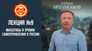 Масштабы и уровни самоуправления в России. Лекция Германа Артамонова №9 // Фонд СветославЪ