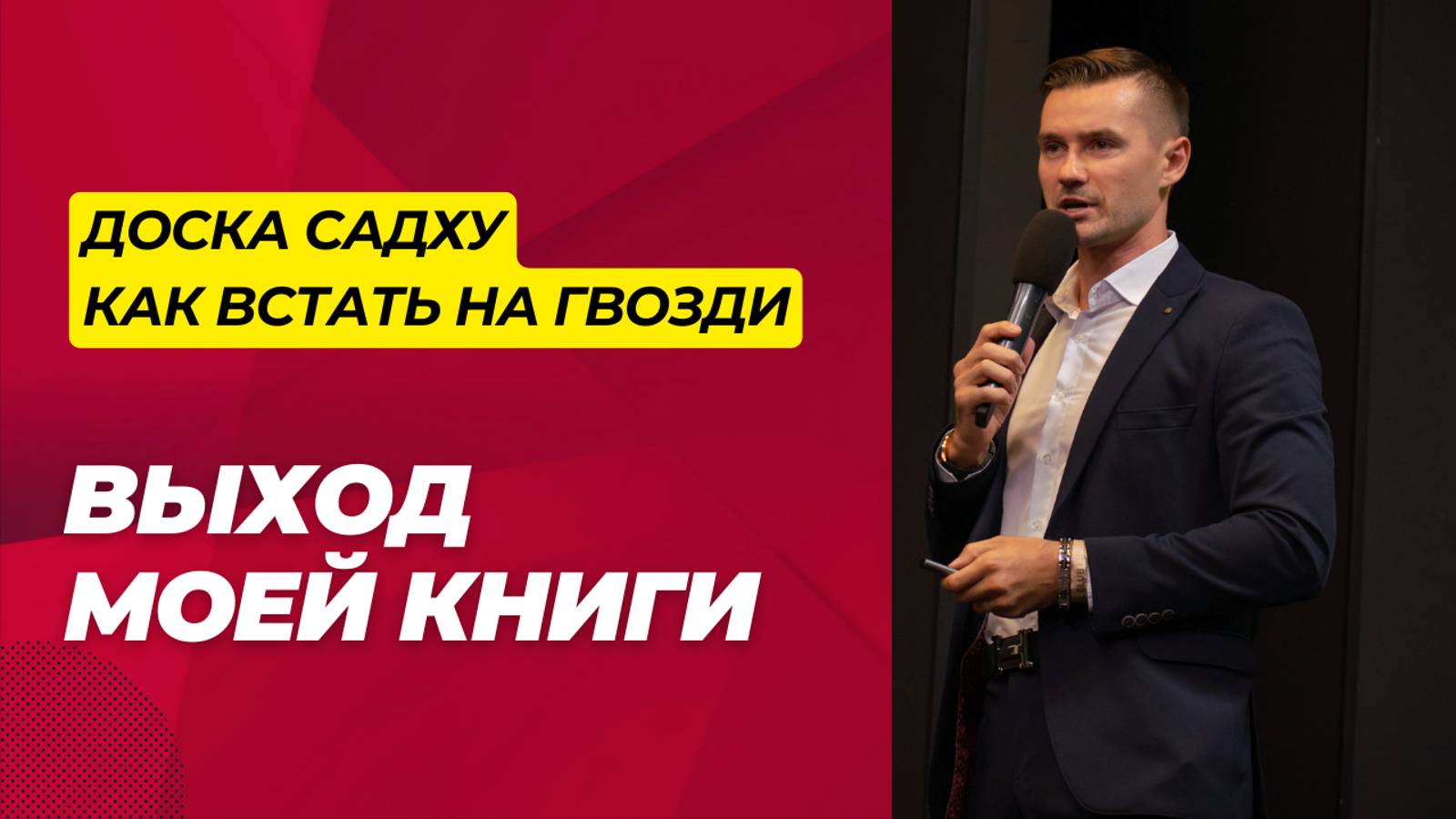 ПРЕЗЕНТАЦИЯ КНИГИ ЗАХАРКИНА РУСЛАНА - ДОСКА САДХУ. КАК ВСТАТЬ НА ГВОЗДИ / ПРАКТИКА ГВОЗДЕСТОЯНИЯ. смотреть онлайн