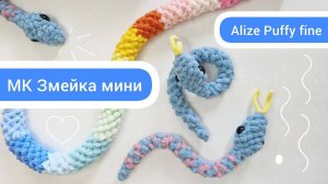МК Змейка мини вяжем из Alize Puffy fine, самая простая и без наполнителя