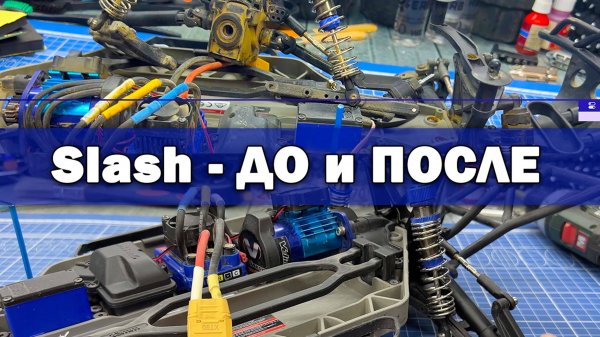 Traxxas Slash VXL. Техобслуживание перед продажей