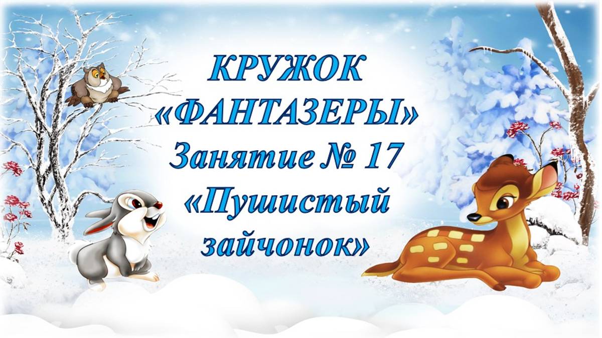 Кружок Фантазеры мл гр Занятие № 17 Пушистый зайчонок смотреть онлайн