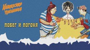 Кавказская Пленница - Побег И Погоня (Clean)