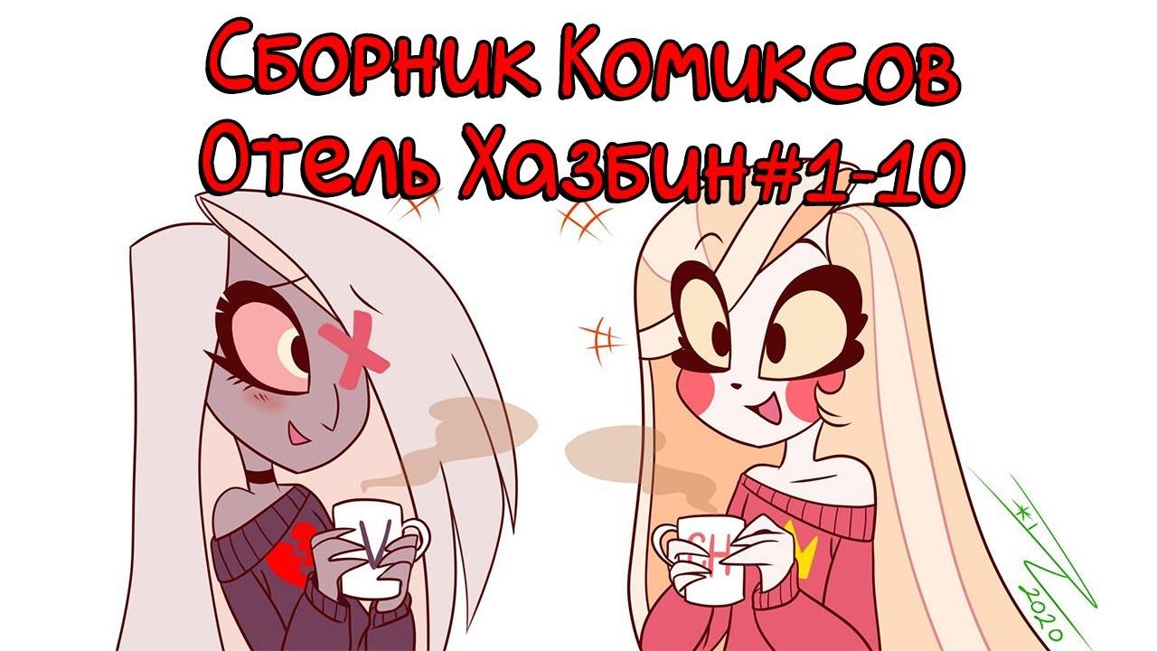 Сборник комиксов Отель Хазбин
