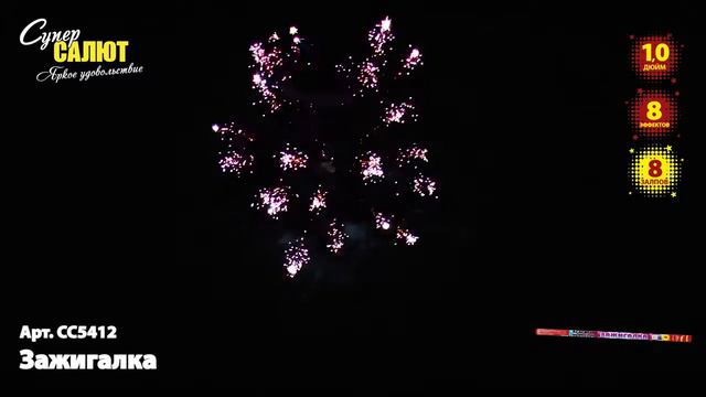 Римская свеча "Зажигалка" 1.0"х8, арт. СС5412 Салютыч смотреть онлайн