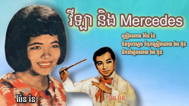 វីឡា និង Mercedes-ប៉ែន រ៉ន/Vila Nong Mercedes-Pern Ron-Ang Pakche смотреть онлайн