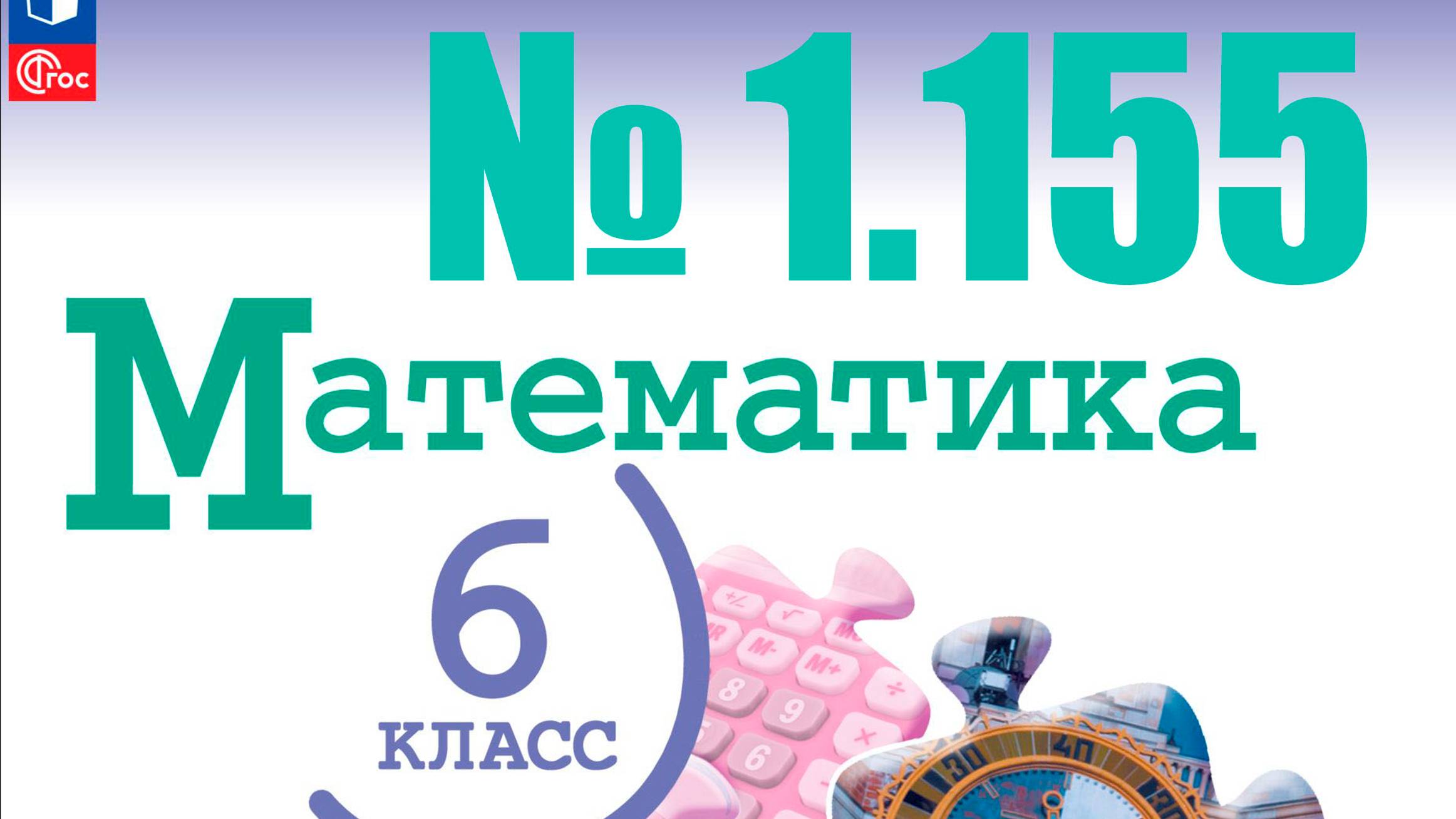 математика 6 класс номер 1.155 смотреть онлайн