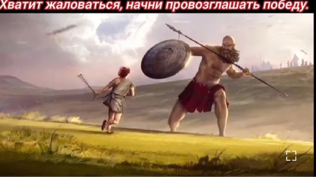 4. ХВАТИТ ЖАЛОВАТЬСЯ! НАЧНИ ПРОВОЗГЛАШАТЬ ПОБЕДУ. (17.03.24 г.)