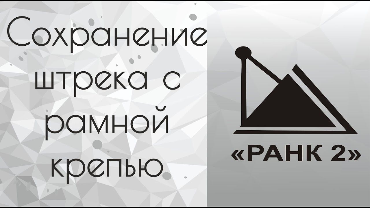 Сохранение штрека с рамной крепью