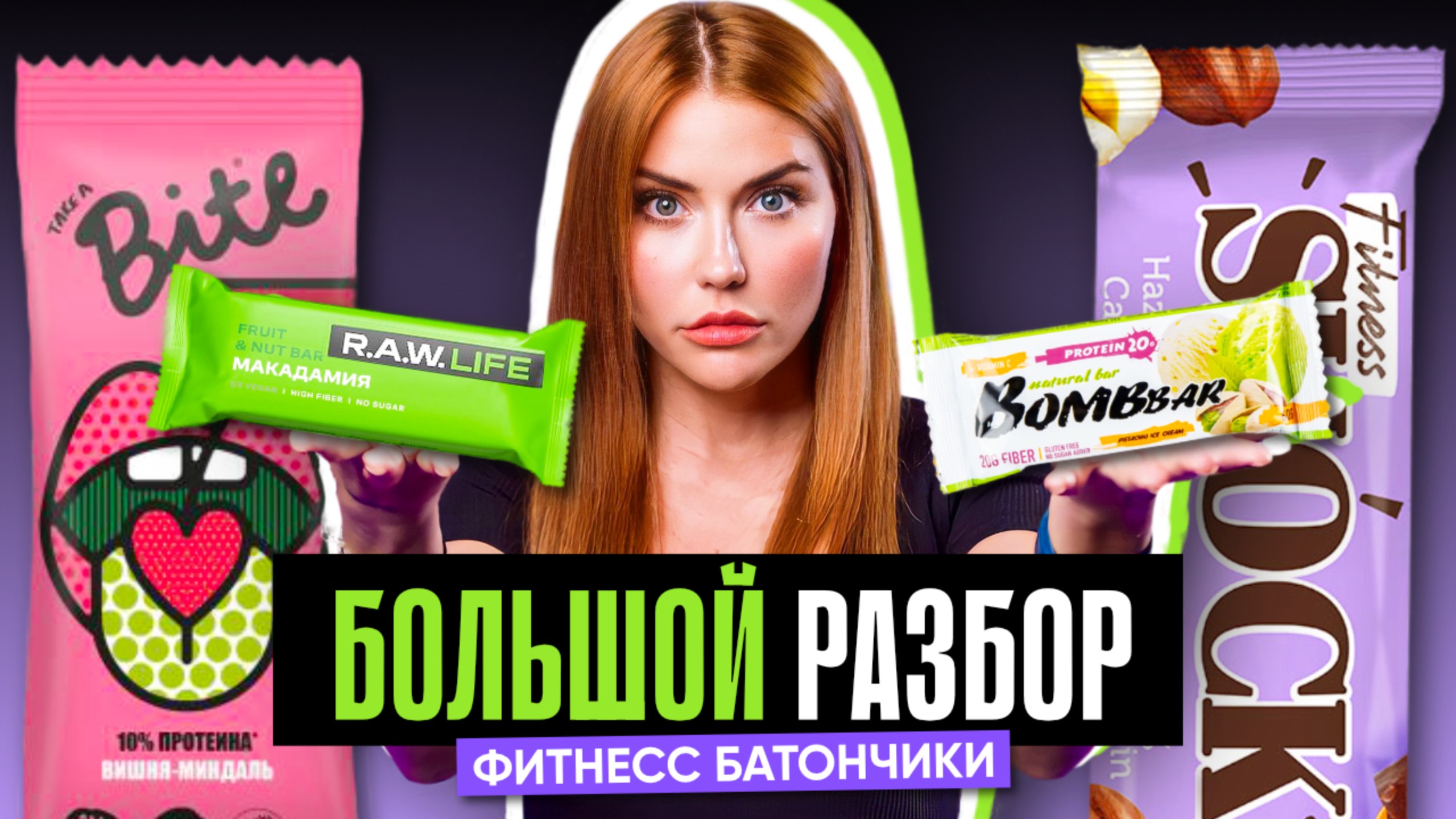 РАССЛЕДОВАНИЕ: ФИТНЕС-БАТОНЧИКИ | Bite, Bombbar, R.A.W, FitnesSHOK. Что покажет экспертиза состава? смотреть онлайн