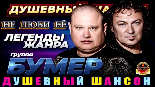 ЛЕГЕНДА ЖАНРА. ГРУППА БУМЕР. НЕ ЛЮБИ ЕЁ.2024 смотреть онлайн