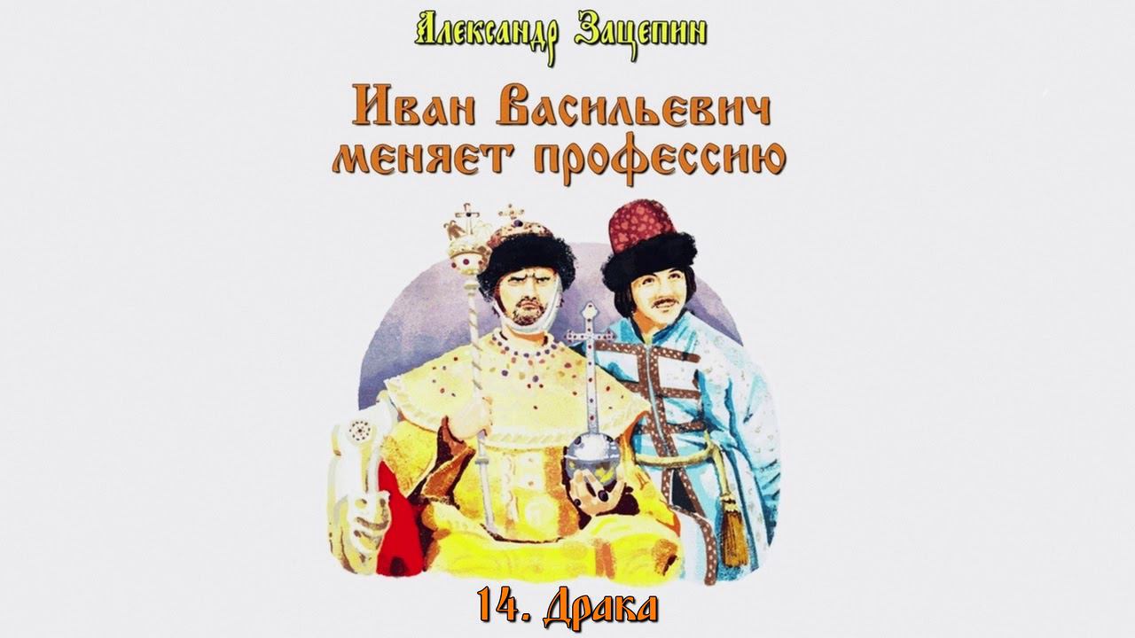 Иван Васильевич - Драка смотреть онлайн