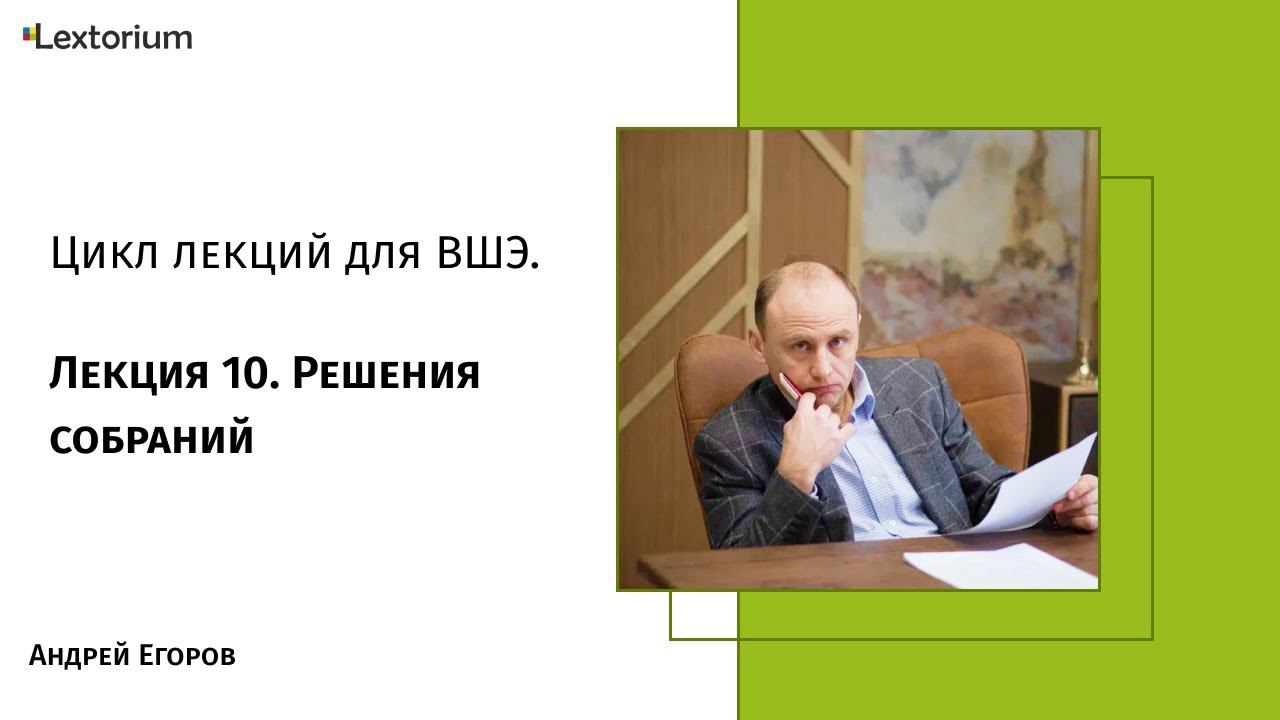 Лекция 10. Решения собраний
