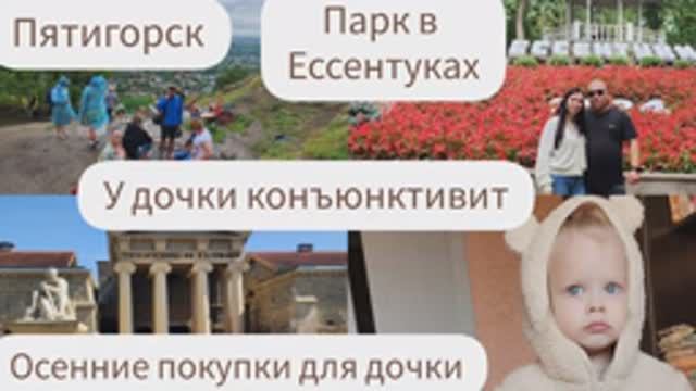 ПЯТИГОРСК/ПАРК В ЕССЕНТУКАХ/У ДОЧКИ КОНЪЮНКТИВИТ/ОСЕННИЕ ПОКУПКИ ДЛЯ ДОЧКИ смотреть онлайн