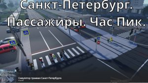 Играю в симулятор трамвая Санкт-Петербурга