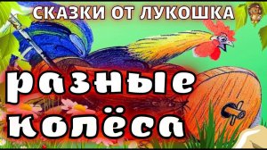 Разные Колеса • Сказка Владимира Сутеева | Сказки на ночь для детей, Сказки Сутеева с картинками