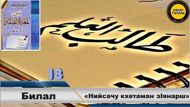 18.Нийсачу кхетаман зIянарш/Билал. смотреть онлайн