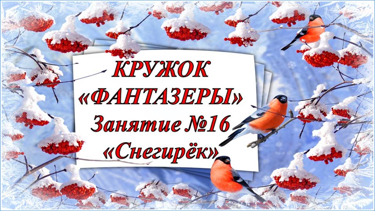 Кружок Фантазеры мл гр Занятие № 16 Снегирек смотреть онлайн