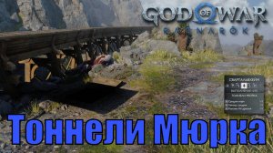 ТОННЕЛИ МЮРКА ► God of war ragnarok ► Свартальвхейм. Ключевые предметы. ПЛАТИНА.
