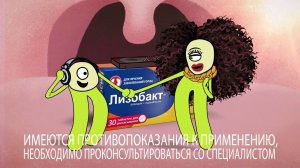 Каждому по факту рядом нужен...Лизобакт