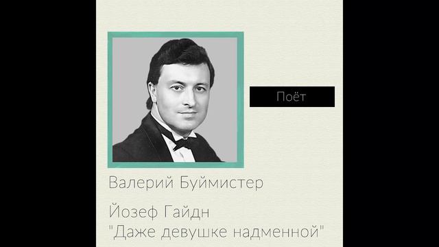 Валерий Буймистер - Йозеф Гайдн "Даже девушке надменной" смотреть онлайн