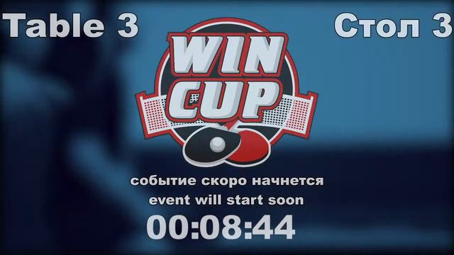 Войтенко 3-1Птицын / Фащевский 1-3Павлюк Турнир Восток 6 WIN CUP 10.07.21 ПрямаяТрансляция Зал3 смотреть онлайн