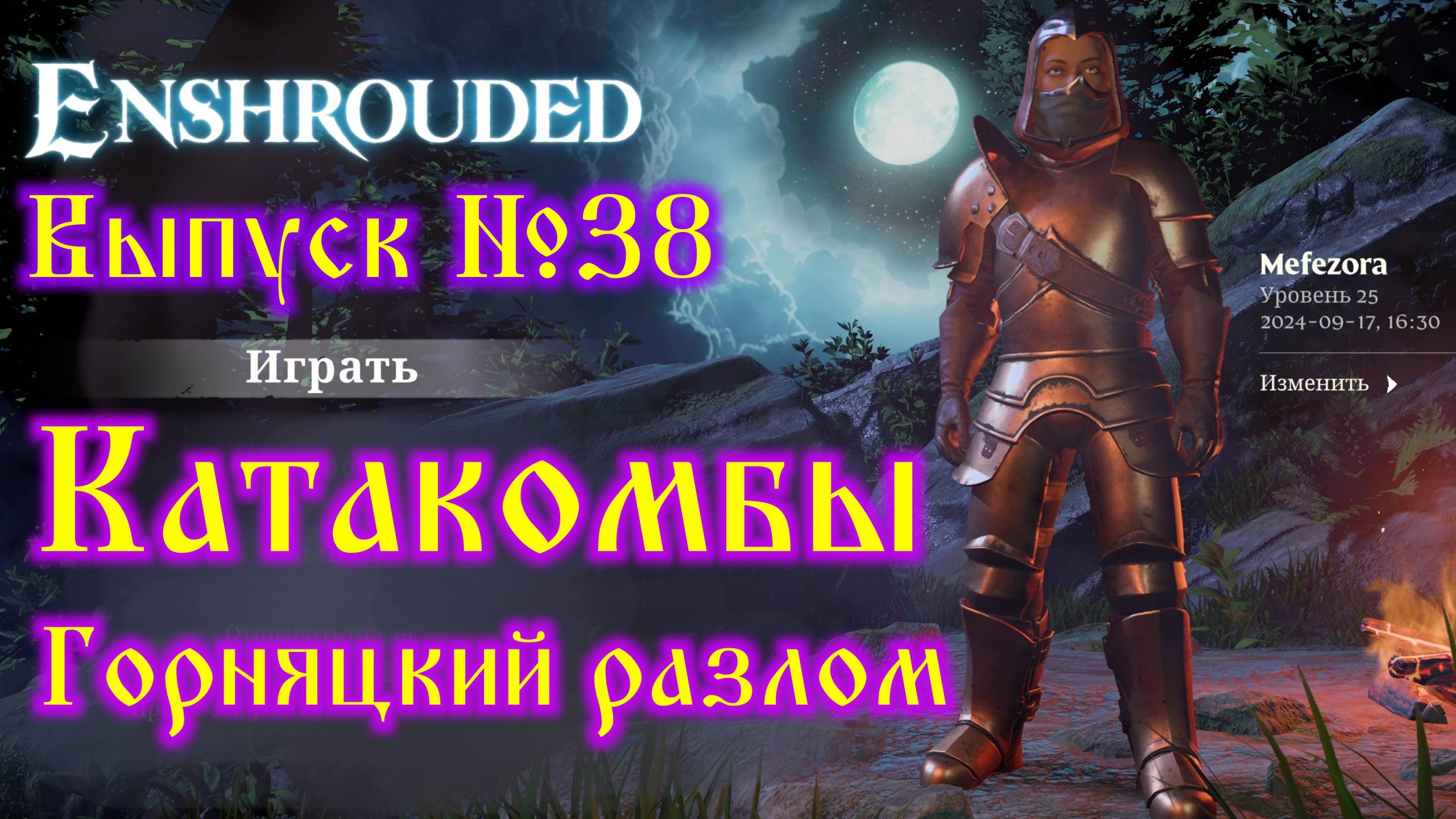 Enshrouded №38 Катакомбы и Горняцкий разлом смотреть онлайн