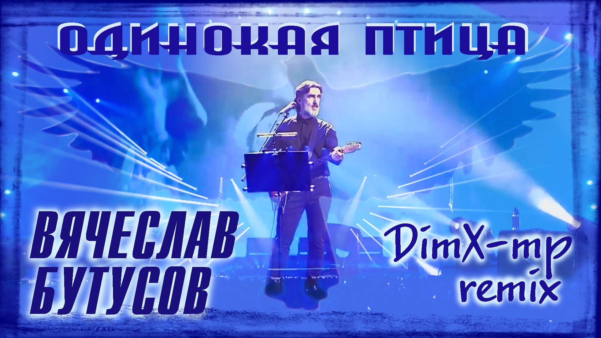 В. БУТУСОВ (Nautilus Pompilius) - Одинокая Птица (DimX-mp Remix)