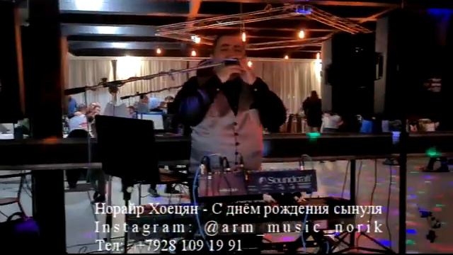 Норайр Хоецян - С днём рождения сынуля смотреть онлайн