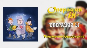 Операция ''Ы'' - Репетиция Ограбления
