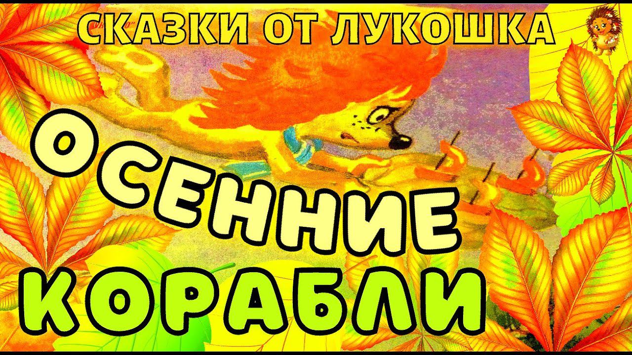Осенние Корабли — Сказка | Сергей Козлов | Трям ! Здравствуйте ! | Аудиосказка | Сказки для детей смотреть онлайн