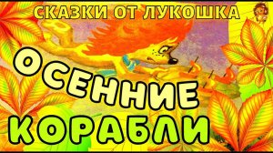 Осенние Корабли — Сказка | Сергей Козлов | Трям ! Здравствуйте ! | Аудиосказка | Сказки для детей