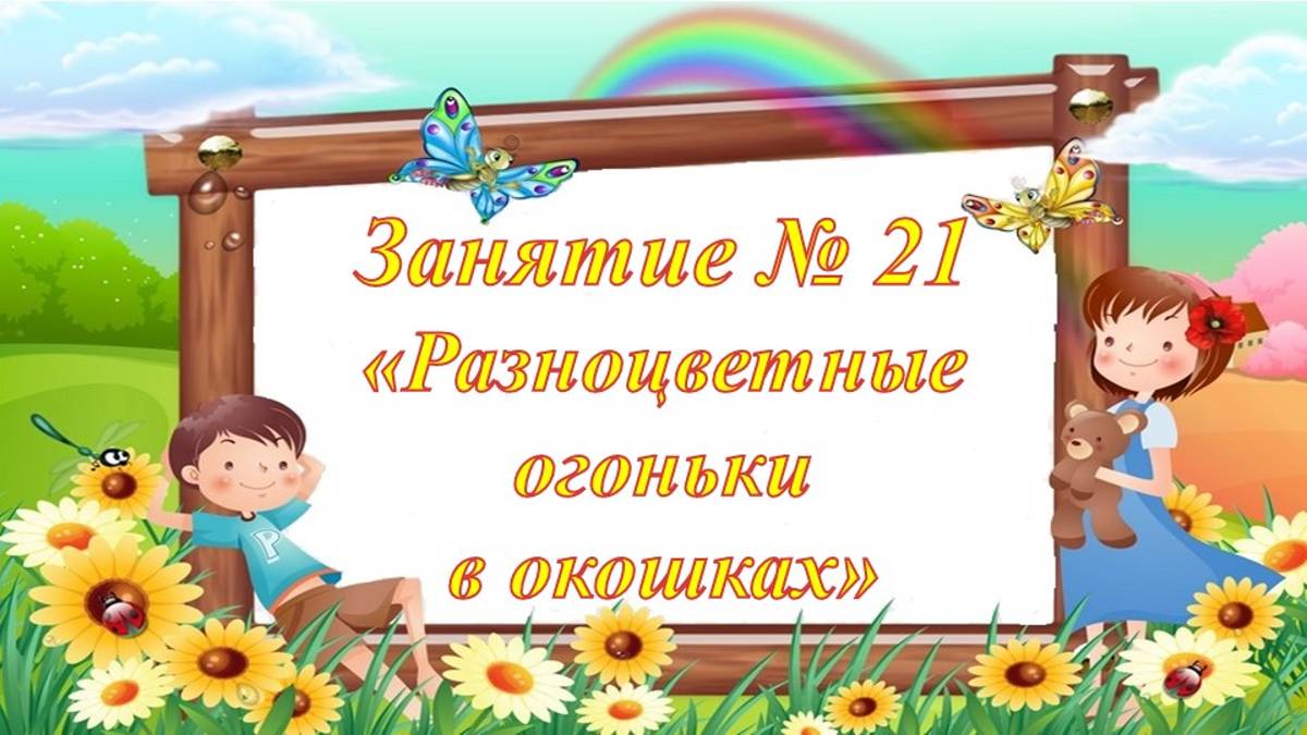 Кружок Фантазеры Занятие № 21 Разноцветные огоньки в окошках смотреть онлайн