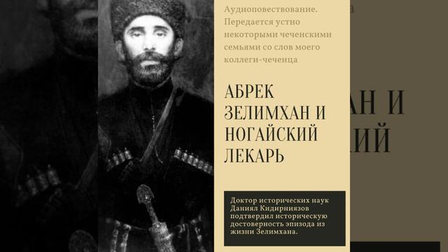 ⚡️Ногайский лекарь и чеченский абрек Зелимхан Харачёевский. смотреть онлайн