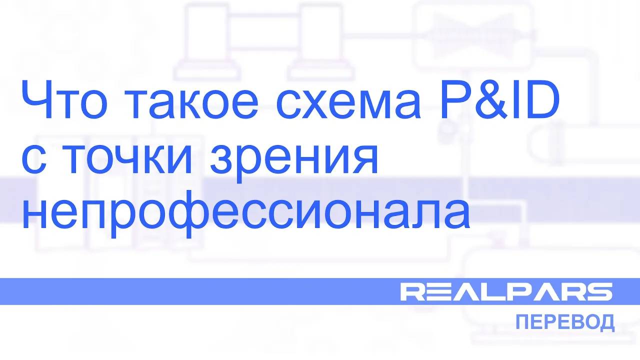Перевод RealPars 21 - Что такое схема PID с точки зрения непрофессионала?