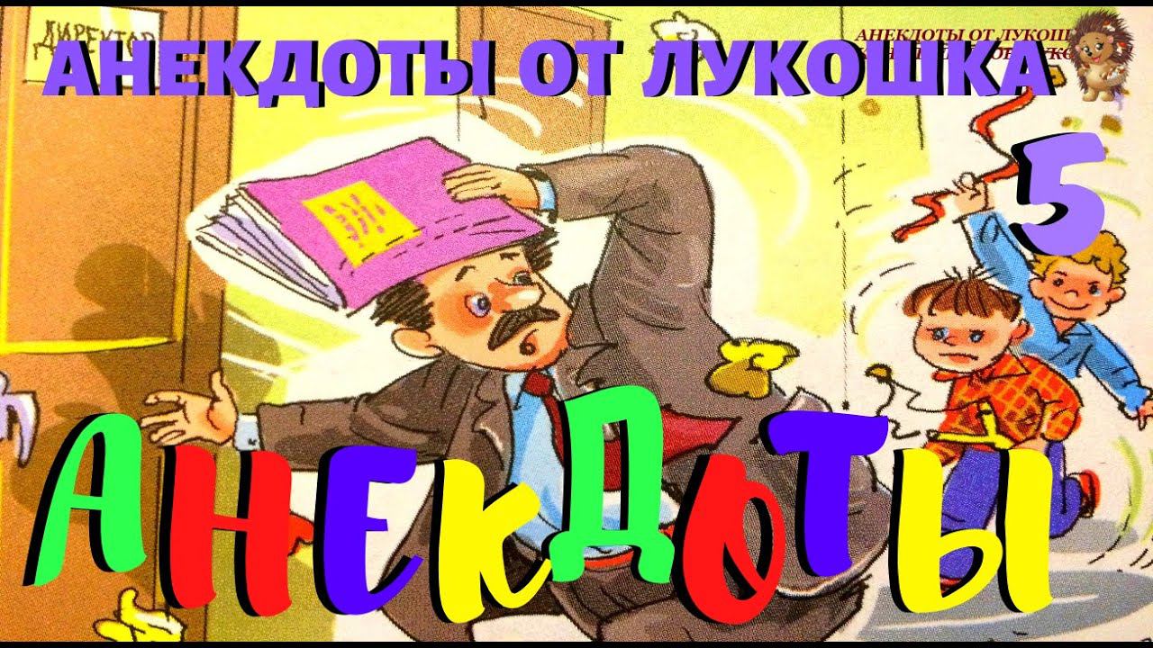 5. АНЕКДОТЫ | Смешные анекдоты | Анекдоты до слез | Смех | Юмор | Позитив | Выпуск 5 смотреть онлайн