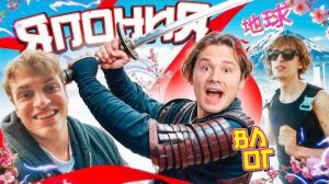 Япония Страна изменившая мою жизнь! Большое путешествие Бустер,Кокошка,Дилара, Карамбейби,Каролина