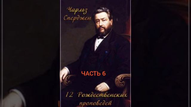 Чарльз Сперджен. 12 Рождественских проповедей. Часть 6. смотреть онлайн