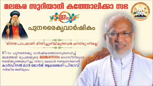 87th Reunion (Malankaranadam) - Cardinal Mar George Alencherry смотреть онлайн