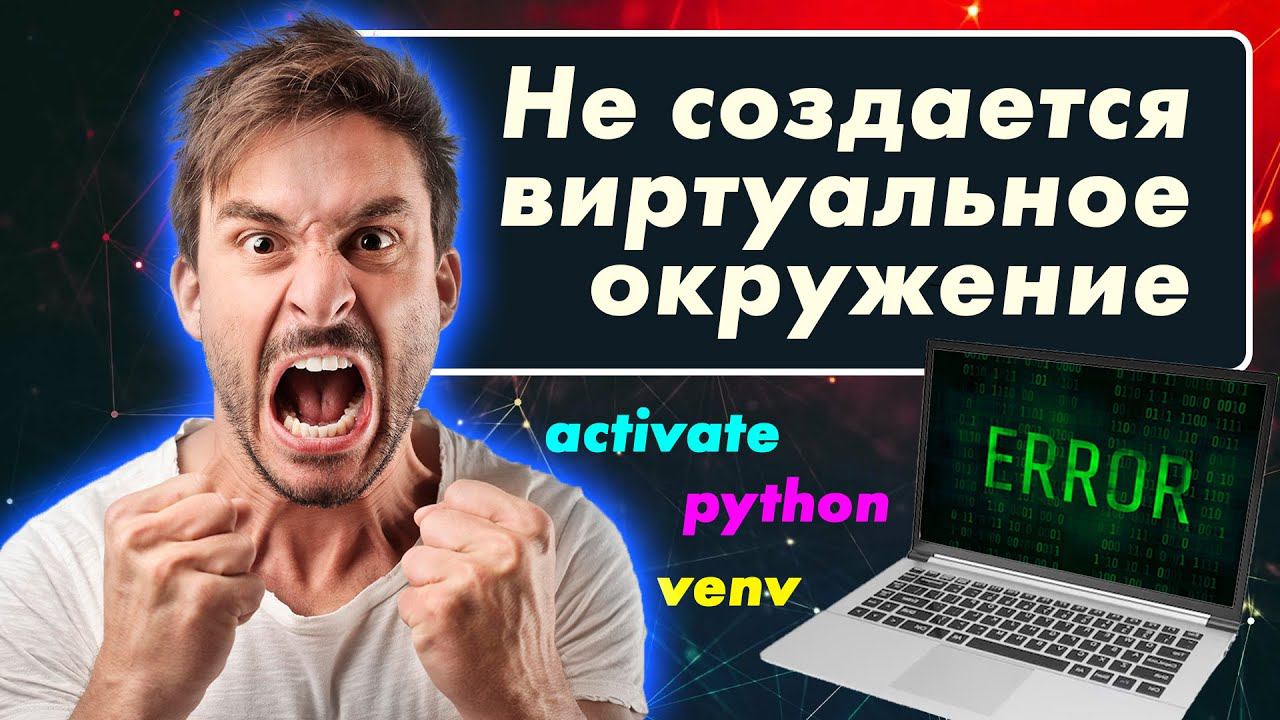 Не создается виртуальное окружение python venv смотреть онлайн