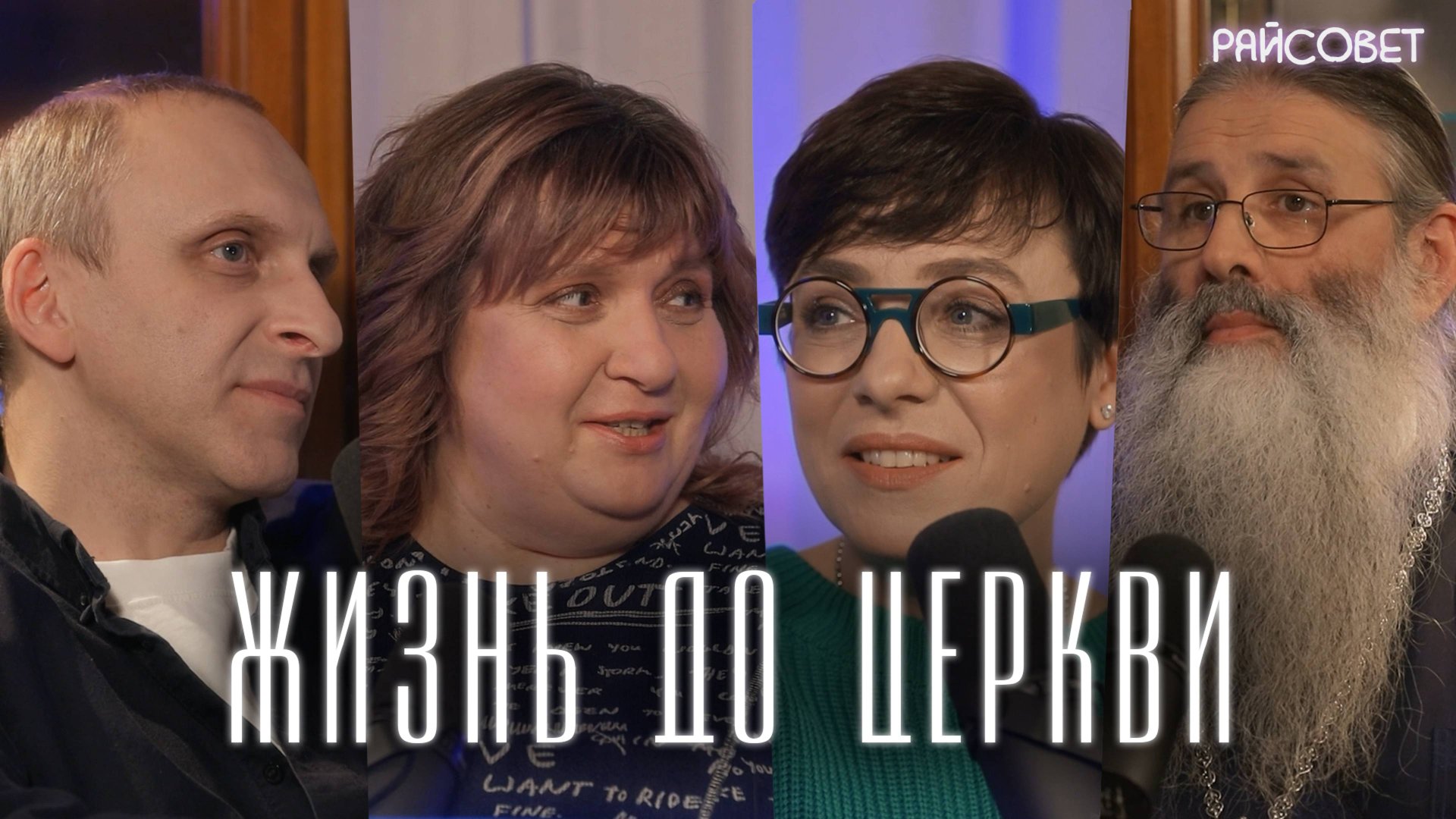 Наша жизнь до Церкви (Тутта Ларсен, Гавр, Зайцева, Первозванский) / подкаст «Райсовет» смотреть онлайн