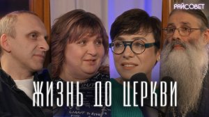 Наша жизнь до Церкви (Тутта Ларсен, Гавр, Зайцева, Первозванский) / подкаст «Райсовет»