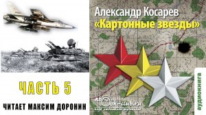 01.05.01 Александр Косарев «Картонные звёзды» (Часть 5-1)