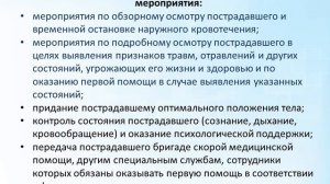 Организационно правовые аспекты оказания первой помощи