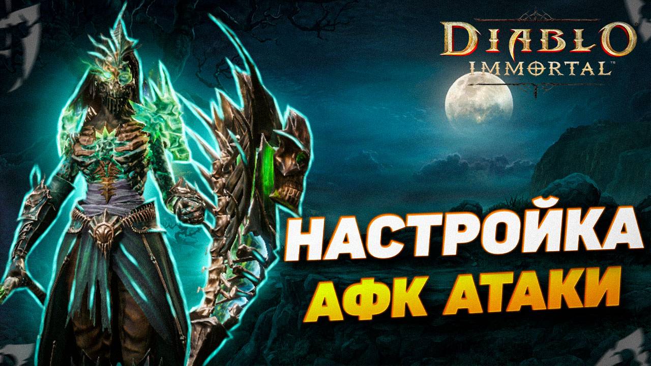 КАК ВКЛЮЧИТЬ АВТОАТАКУ | DIABLO IMMORTAL смотреть онлайн