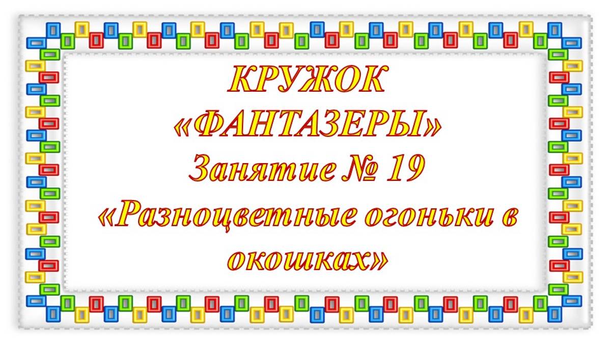 Кружок Фантазеры мл гр Занятие № 19 Разноцветные огоньки в окошках смотреть онлайн