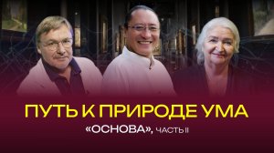 Основа. Путь к природе ума. Татьяна Черниговская, Константин Анохин, Сангнак Ринпоче Часть 2