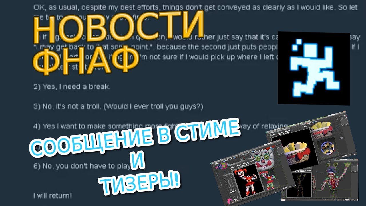 FNAF НОВОСТИ: 2 ЧАСТЬ СООБЩЕНИЯ В СТИМЕ И КУЧКА ТИЗЕРОВ! смотреть онлайн
