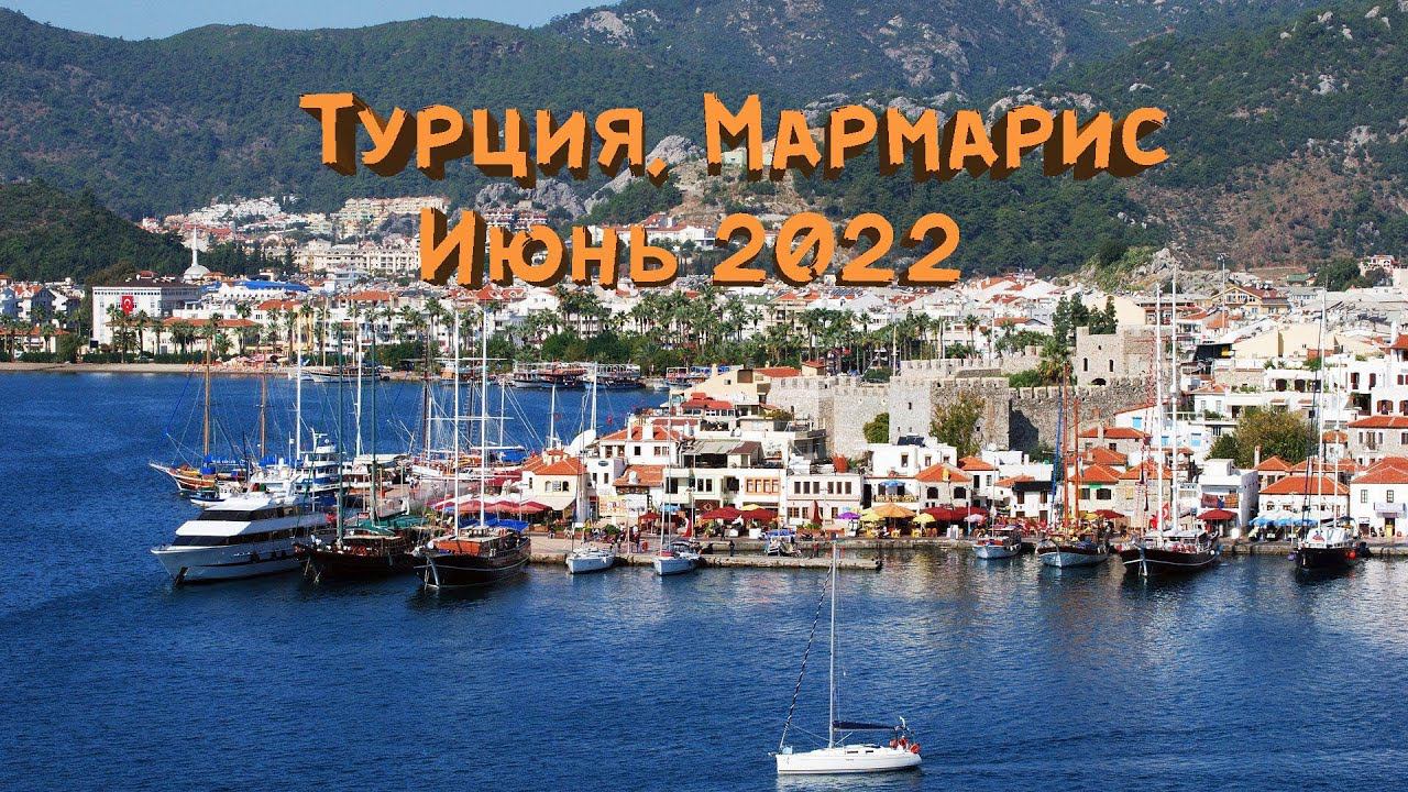 ТУРЦИЯ, МАРМАРИС | Grand Canyon \ пляж Oludeniz \ Marmaris \ Pamukkale ИЮНЬ 2022 смотреть онлайн